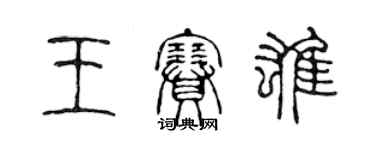 陈声远王赛雄篆书个性签名怎么写