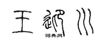 陈声远王迎川篆书个性签名怎么写