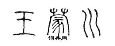 陈声远王蒙川篆书个性签名怎么写
