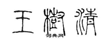 陈声远王树清篆书个性签名怎么写