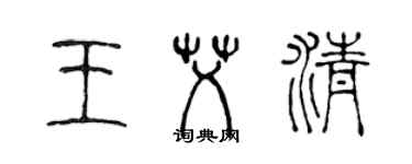 陈声远王艾清篆书个性签名怎么写