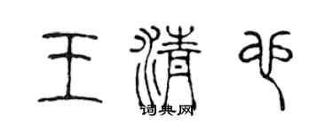陈声远王清也篆书个性签名怎么写