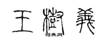 陈声远王树义篆书个性签名怎么写