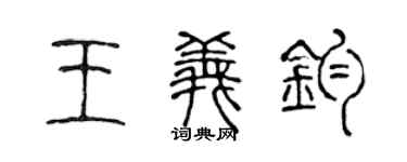 陈声远王义钧篆书个性签名怎么写