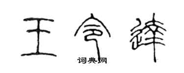 陈声远王令达篆书个性签名怎么写