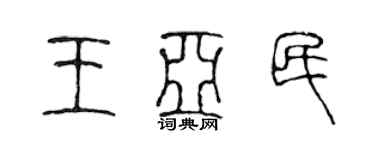 陈声远王亚民篆书个性签名怎么写