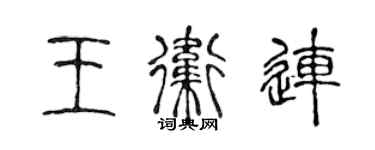 陈声远王卫连篆书个性签名怎么写