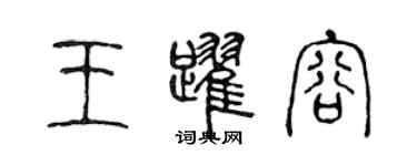 陈声远王跃容篆书个性签名怎么写