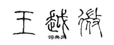 陈声远王越微篆书个性签名怎么写