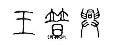 陈声远王普兴篆书个性签名怎么写