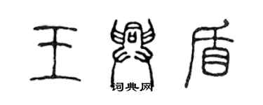 陈声远王兴盾篆书个性签名怎么写