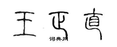 陈声远王正直篆书个性签名怎么写