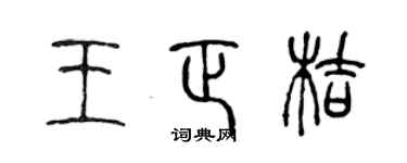 陈声远王正桔篆书个性签名怎么写
