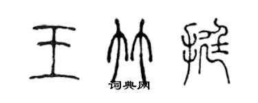 陈声远王竹挺篆书个性签名怎么写