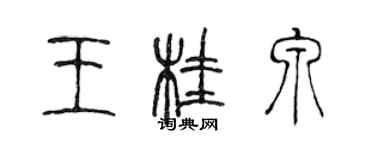 陈声远王桂泉篆书个性签名怎么写