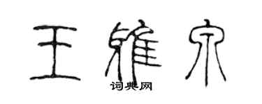 陈声远王雅泉篆书个性签名怎么写