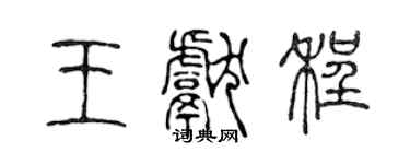 陈声远王献程篆书个性签名怎么写