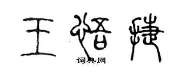 陈声远王悟捷篆书个性签名怎么写