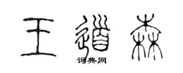 陈声远王道森篆书个性签名怎么写