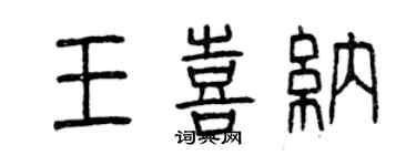 曾庆福王喜纳篆书个性签名怎么写