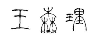 陈声远王森理篆书个性签名怎么写