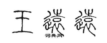 陈声远王远远篆书个性签名怎么写