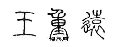 陈声远王重远篆书个性签名怎么写