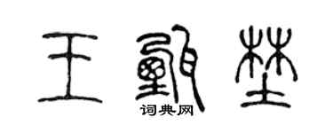 陈声远王甄野篆书个性签名怎么写
