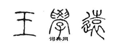 陈声远王学远篆书个性签名怎么写