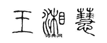 陈声远王湘慧篆书个性签名怎么写