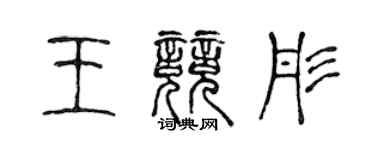 陈声远王竞彤篆书个性签名怎么写