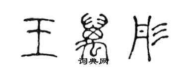 陈声远王万彤篆书个性签名怎么写