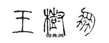 陈声远王树朋篆书个性签名怎么写