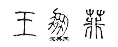 陈声远王朋菲篆书个性签名怎么写