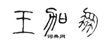 陈声远王加朋篆书个性签名怎么写