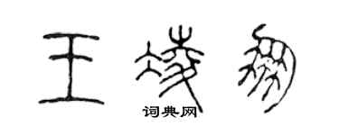 陈声远王凌朋篆书个性签名怎么写