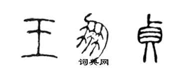 陈声远王朋贞篆书个性签名怎么写