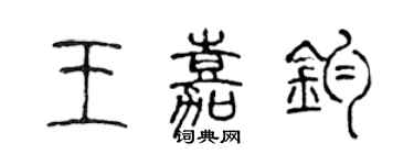 陈声远王嘉钧篆书个性签名怎么写