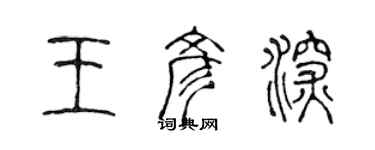 陈声远王彦深篆书个性签名怎么写