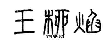 曾庆福王柳焰篆书个性签名怎么写