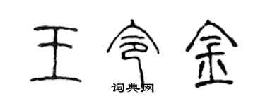 陈声远王令金篆书个性签名怎么写