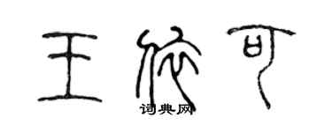 陈声远王依可篆书个性签名怎么写