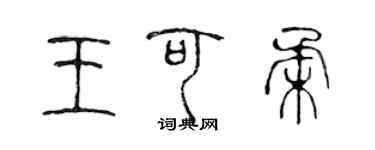陈声远王可柔篆书个性签名怎么写