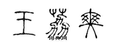 陈声远王荔爽篆书个性签名怎么写
