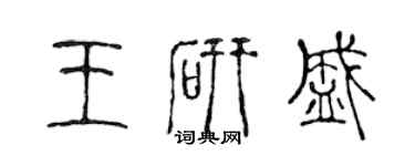 陈声远王研盛篆书个性签名怎么写