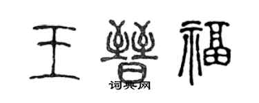 陈声远王晋福篆书个性签名怎么写