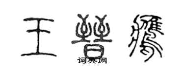 陈声远王晋鹰篆书个性签名怎么写