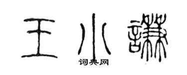 陈声远王小谦篆书个性签名怎么写