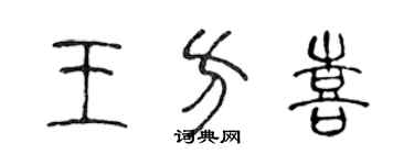 陈声远王方喜篆书个性签名怎么写