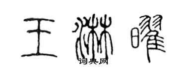 陈声远王淋耀篆书个性签名怎么写